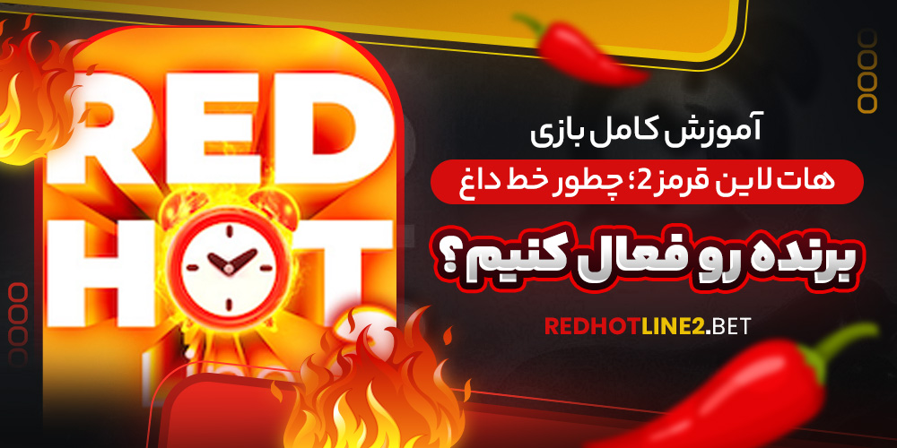 آموزش کامل بازی هات‌ لاین قرمز ۲؛ چطور خط داغ برنده رو فعال کنیم؟