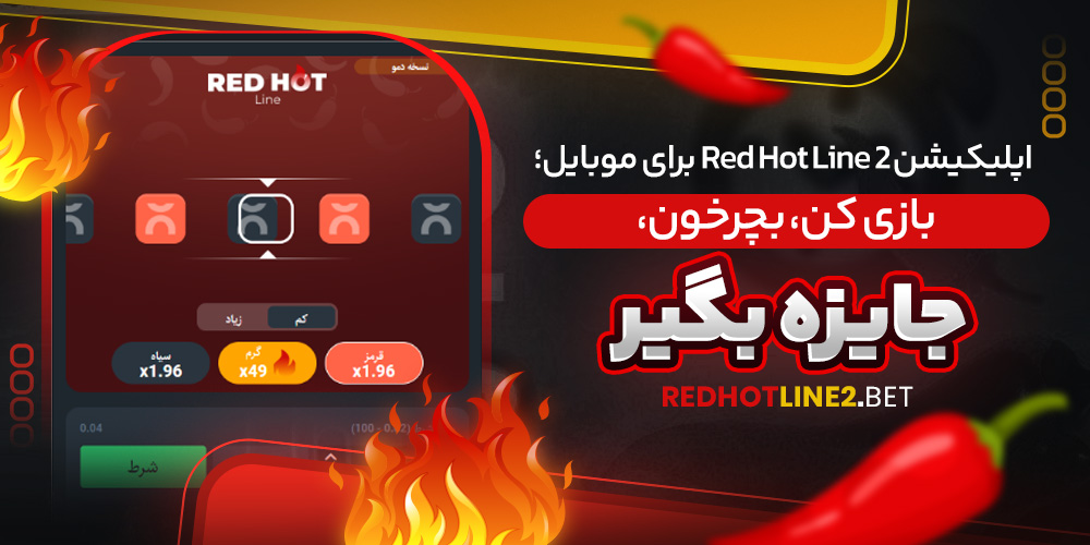 اپلیکیشن Red Hot Line 2 برای موبایل؛ بازی کن، بچرخون، جایزه بگیر