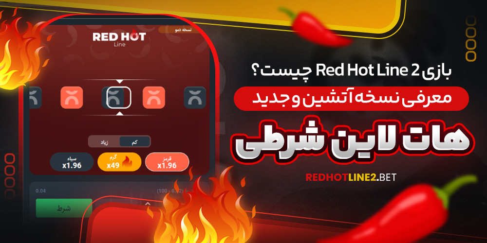 بازی Red Hot Line 2 چیست؟ معرفی نسخه آتشین و جدید هات‌ لاین شرطی
