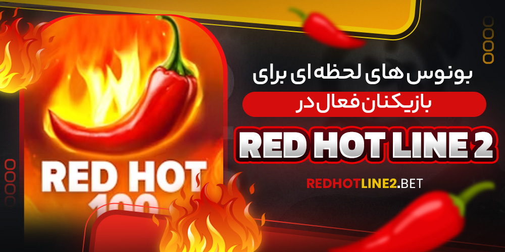 بونوس‌ های لحظه‌ ای برای بازیکنان فعال در Red Hot Line 2