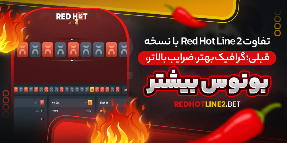 تفاوت Red Hot Line 2 با نسخه قبلی؛ گرافیک بهتر، ضرایب بالاتر، بونوس بیشتر