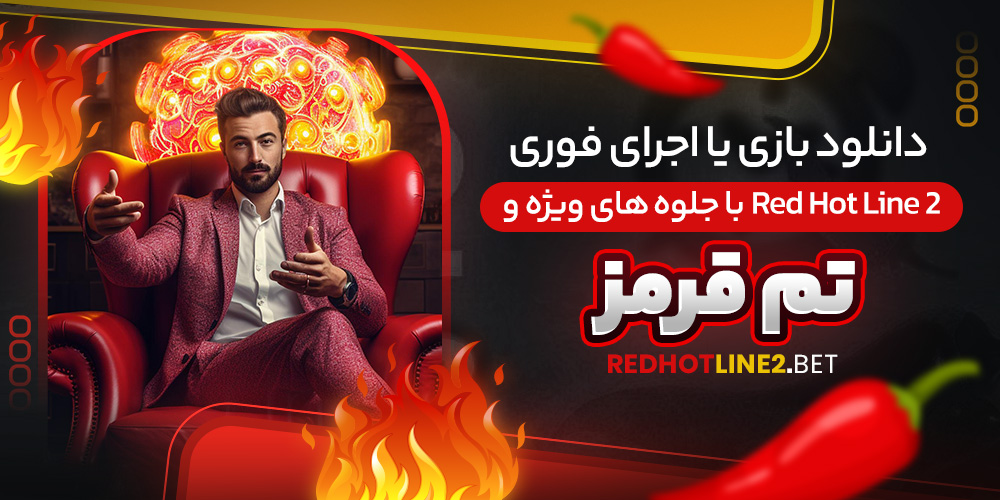 دانلود بازی یا اجرای فوری Red Hot Line 2 با جلوه‌ های ویژه و تم قرمز