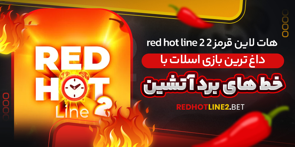 هات لاین قرمز 2 red hot line 2 | داغ‌ ترین بازی اسلات با خط‌ های برد آتشین