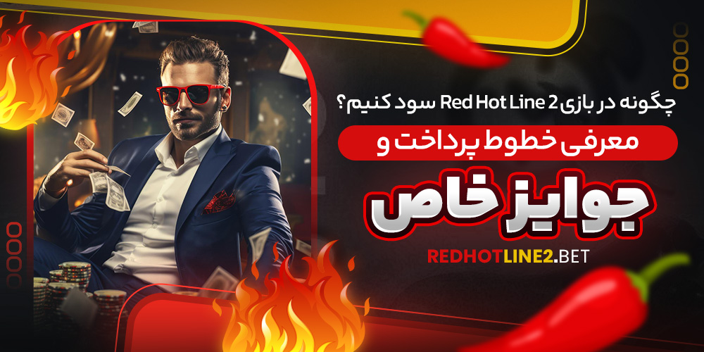 چگونه در بازی Red Hot Line 2 سود کنیم؟ معرفی خطوط پرداخت و جوایز خاص
